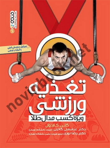 تغذیه ورزشی ویژه کسب مدال طلا گلن کاردول با ترجمه ی عباسغلی گائینی انتشارات حتمی